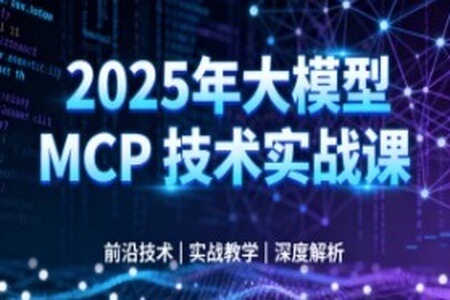 西瓜老师-2025年大模型 MCP 技术实战课