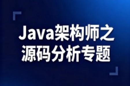 Java架构师之源码分析专题