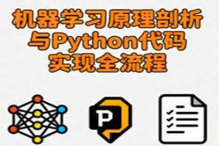 机器学习原理剖析与Python代码实现全流程