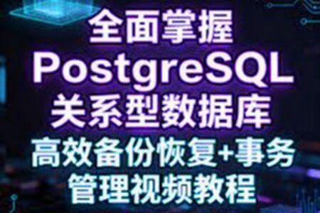 全面掌握PostgreSQL关系型数据库 高效备份恢复+事务管理视频教程