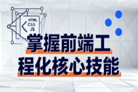 掌握前端工程化核心技能