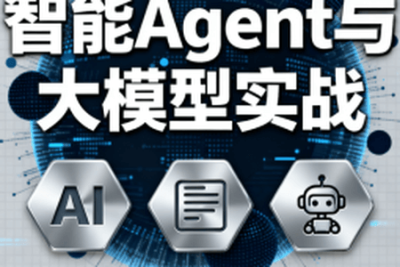迪哥<em>全套</em>智能Agent与大模型实战