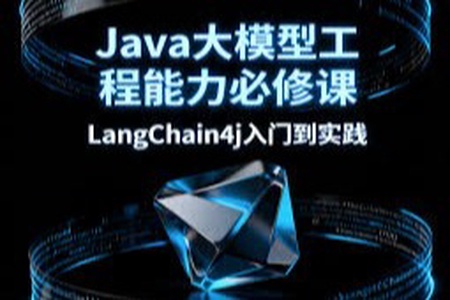 Java大模型工程能力必修课，LangChain4j入门到实践