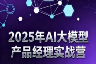 2025年<em>AI</em><em>大</em><em>模型</em>产品经理实战营