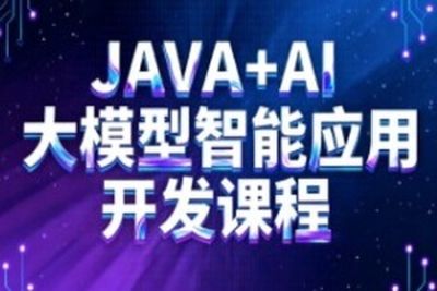 JAVA+AI大模型智能应用开发课程