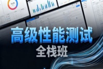 高级性能测试全栈班