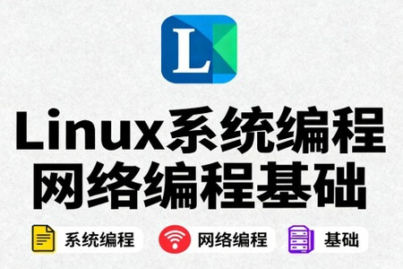 Linux系统编程网络编程基础
