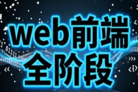 web前端全阶段