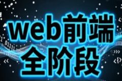 web前端全阶段