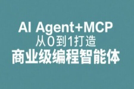 AI Agent+MCP从0到1打造商业级编程智能体 | 更新至15章