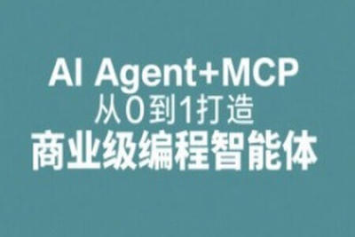 <em>AI</em> Agent+MCP从0到1打造商业级编程智能体 | 更新至15章