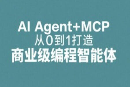 AI Agent+MCP从0到1打造商业级编程智能体 | 更新至15章