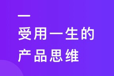 借助产品思维解决人生难题（含实践方法论+分析工具）| 更新完结