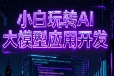 小白玩转<em>AI</em><em>大</em><em>模型</em>应用开发