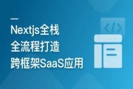 前端全栈进阶 Nextjs打造跨框架SaaS应用 | 更新完结