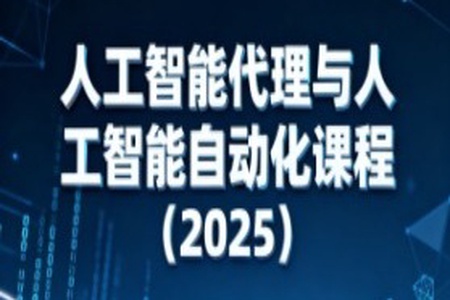 人工智能代理与人工智能自动化课程（2025）