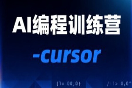 AI编程训练营-cursor