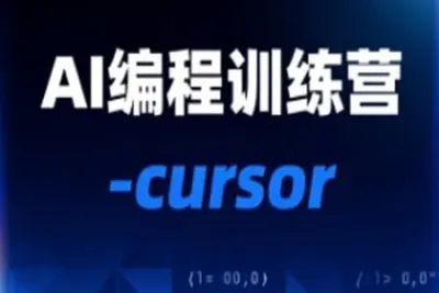 AI编程训练营-cursor