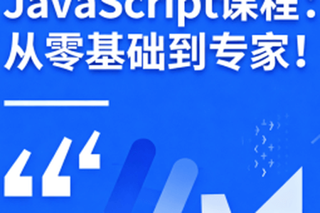 JavaScript课程：从零基础到专家！