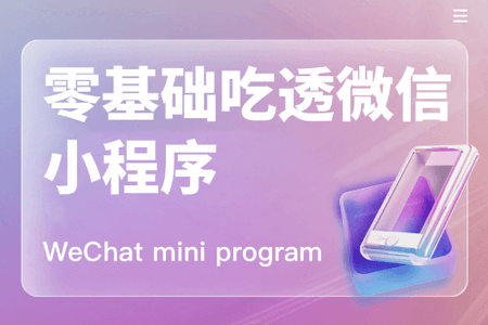 零基础吃透微信小程序