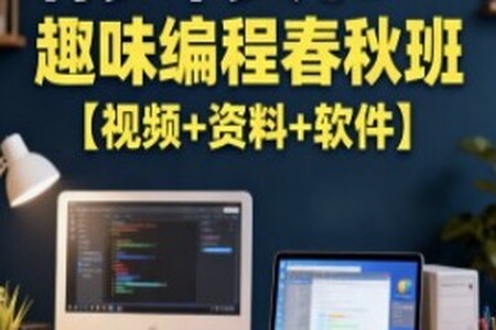 青少年少儿C++趣味编程春秋班【视频+资料+软件】