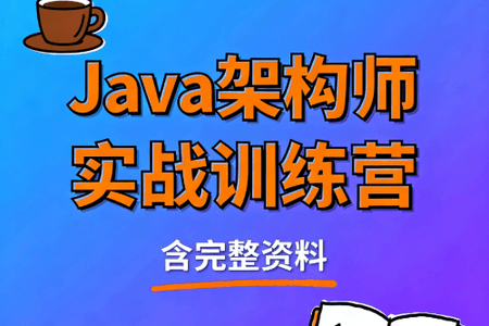 Java架构师实战训练营 (含完整资料)