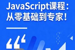 JavaScript课程：从零基础到专家！