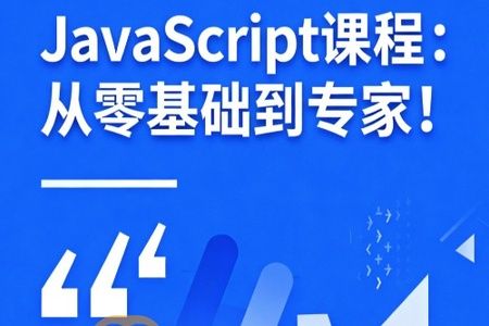 JavaScript课程：从零基础到专家！