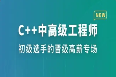 C++中高级工程师 | 更新完结