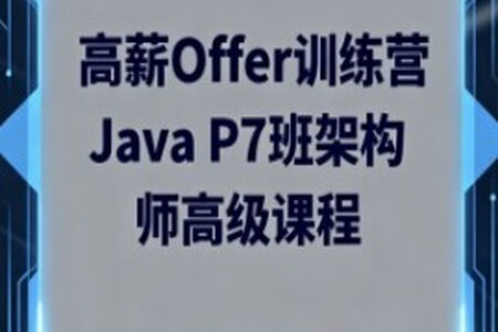 LG高薪Offer训练营Java P7班架构师高级课程