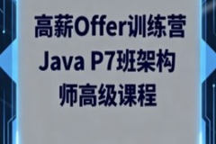 LG高薪Offer训练营Java P7班架构师高级课程