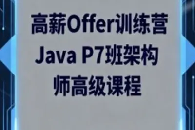 LG高薪Offer训练营<em>Java</em> P7班架构师高级<em>课程</em>