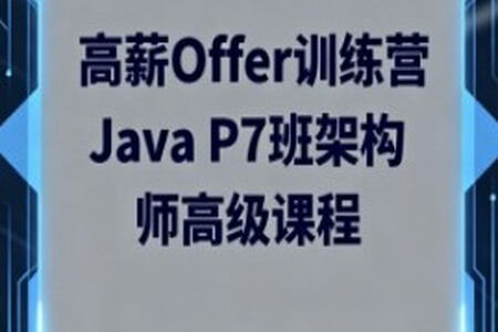 LG高薪Offer训练营Java P7班架构师高级课程
