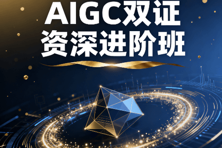 AIGC雙證資深進階班(14S)