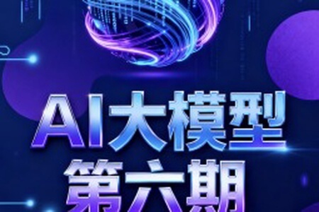 聚客AI大模型第六期