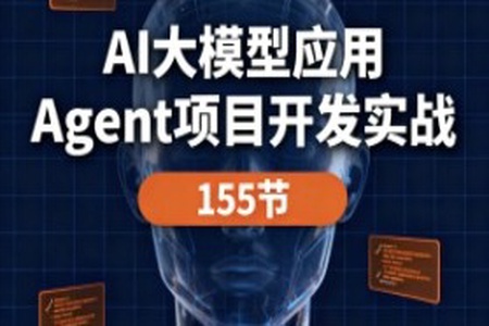 AI大模型應用 Agent項目開發實戰 155節
