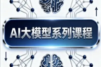 AI<em>大</em><em>模型</em>系列课程