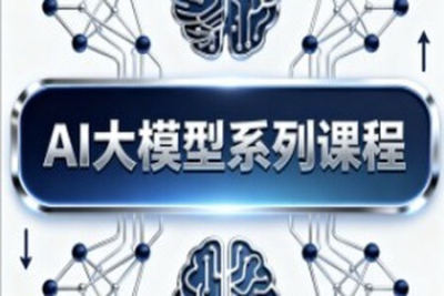 <em>AI</em>大模型系列课程