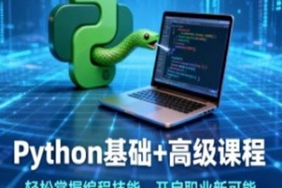 Python基础+高级课程带你轻松掌握编程技能