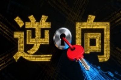 2025逆向无密