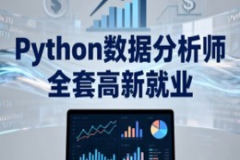 LF-Python数据分析师 全套高新就业