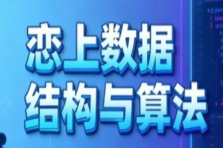 戀上數(shù)據(jù)結(jié)構(gòu)與算法1-3季 全套教程+課件
