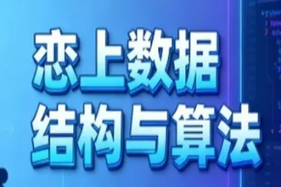 恋上<em>数据结构</em>与算法1-3季 全套教程+课件