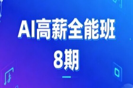 AIGC高薪全能班8期