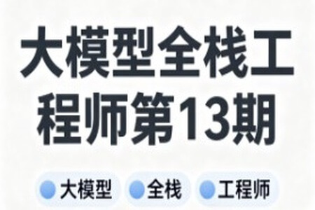大模型全棧工程師第13期