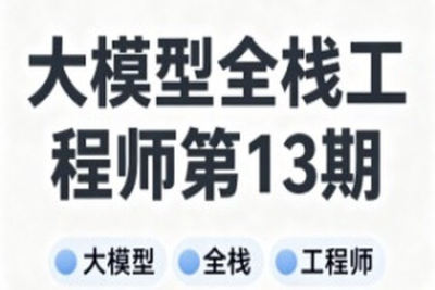大模型全栈工程师第13期
