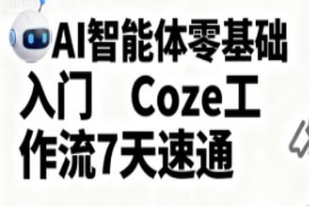 明哥-AI智能體零基礎入門Coze工作流7天速通