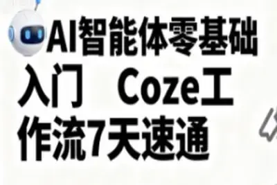 明哥-AI智能体零基础入门Coze工作流7天速通