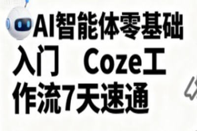 明哥-<em>AI</em>智能体零基础入门Coze工作流7天速通