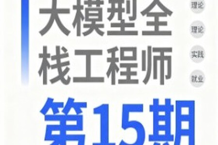 大模型全棧工程師第15期